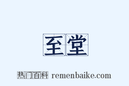 至堂是什么意思的图片